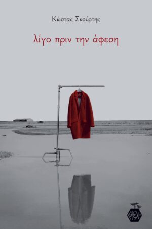 Kώστας Σκούρτης - Λίγο πριν την Άφεση