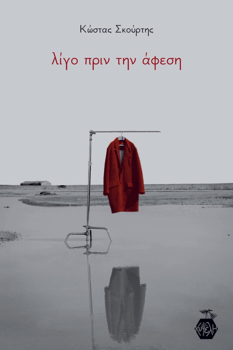 Kώστας Σκούρτης - Λίγο πριν την Άφεση