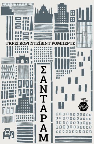 Γκρέγκορι Ντέιβιντ Ρόμπερτς - Σανταράμ