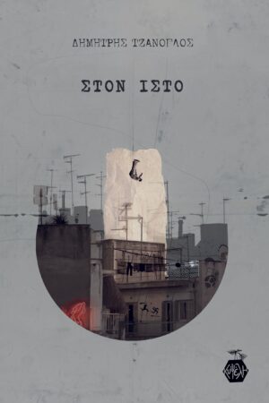 Δημήτρης Τζάνογλος - Στον Ιστό