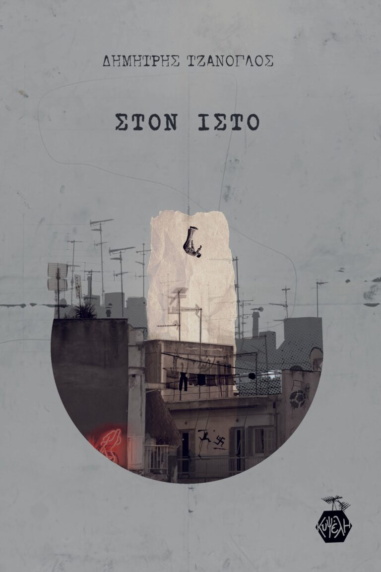 Δημήτρης Τζάνογλος - Στον Ιστό