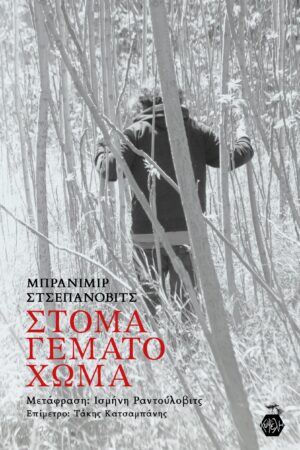 Μπράνιμιρ Στσεπάνοβιτς - Στόμα Γεμάτο Χώμα