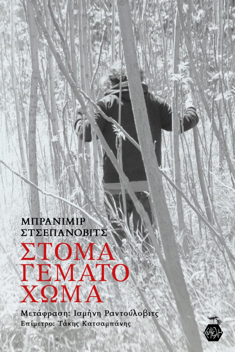 Μπράνιμιρ Στσεπάνοβιτς - Στόμα Γεμάτο Χώμα