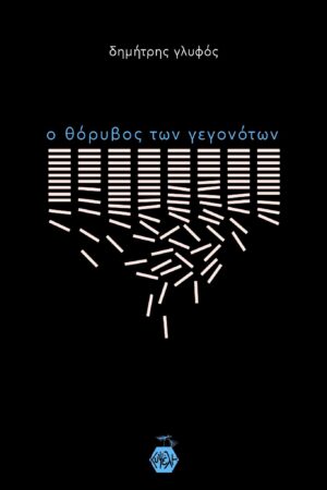 Δημήτρης Γλυφός - ο θόρυβος των γεγονότων