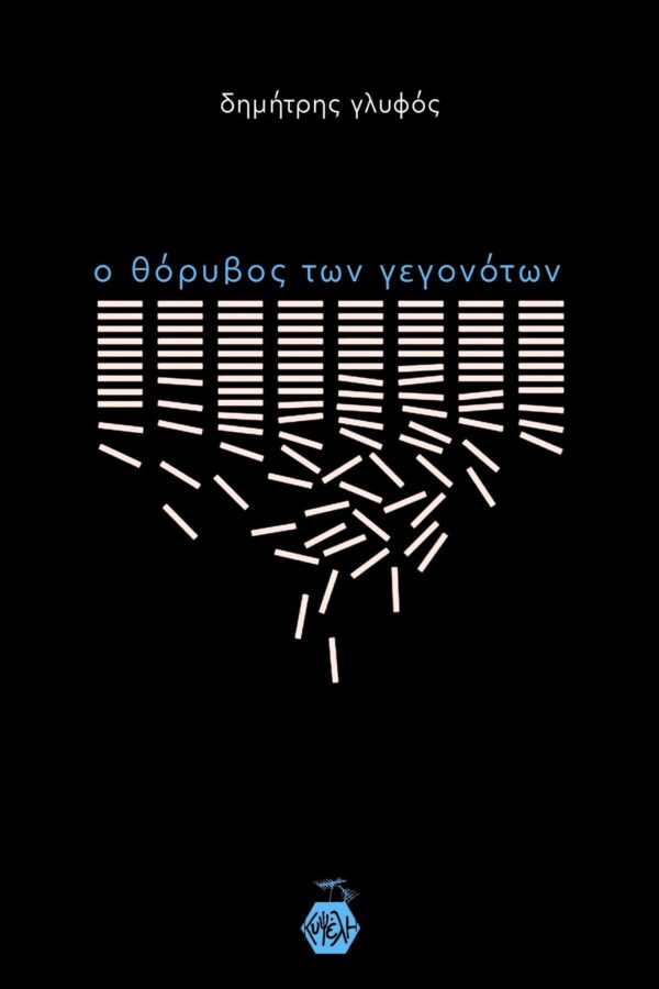 Δημήτρης Γλυφός - ο θόρυβος των γεγονότων