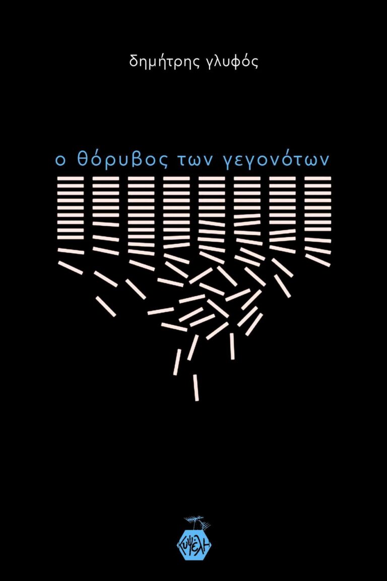 Δημήτρης Γλυφός - ο θόρυβος των γεγονότων