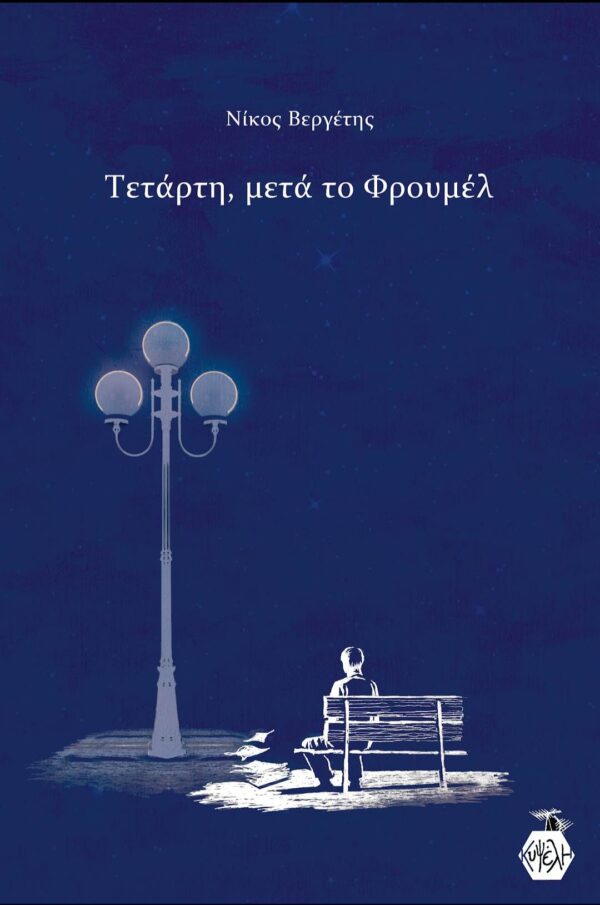 Νίκος Βεργέτης - Τετάρτη, μετά το Φρουμέλ