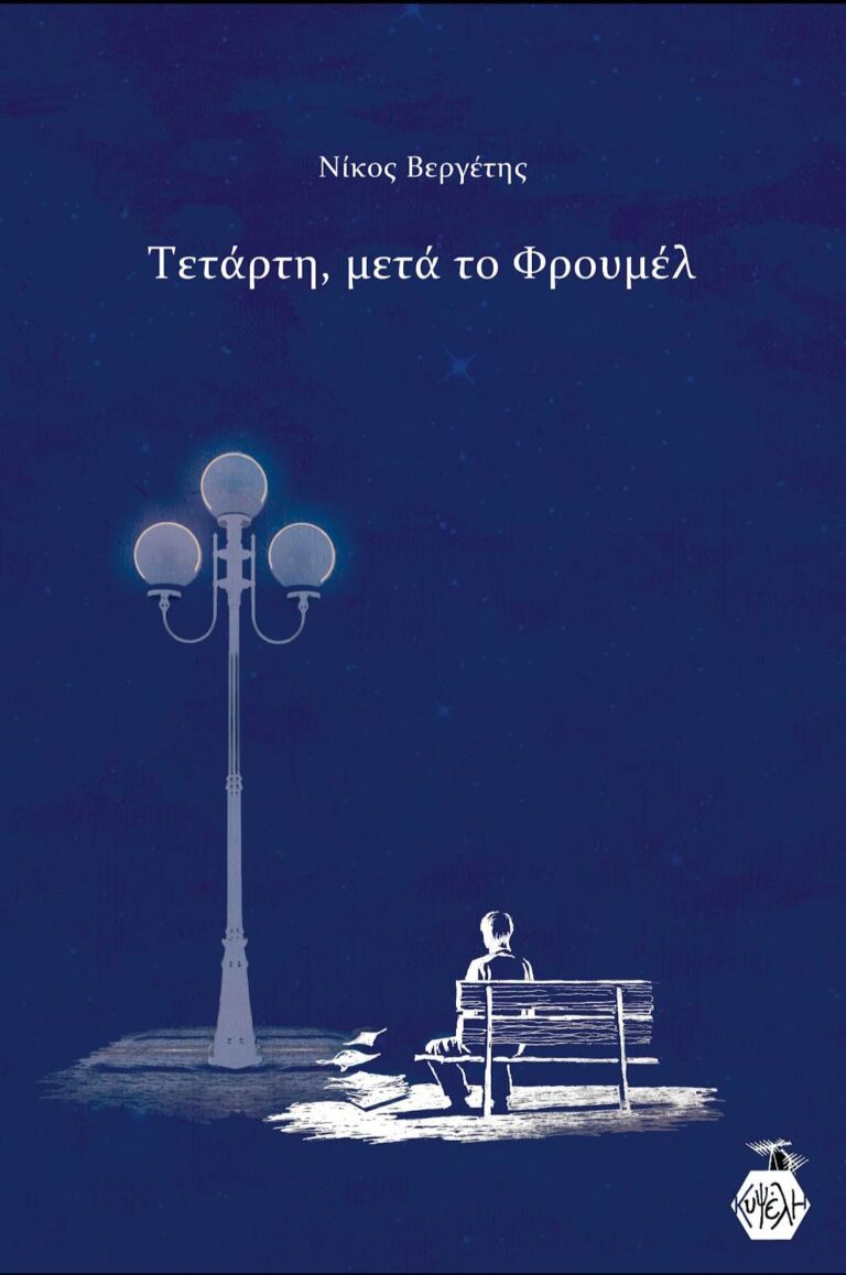 Νίκος Βεργέτης - Τετάρτη, μετά το Φρουμέλ