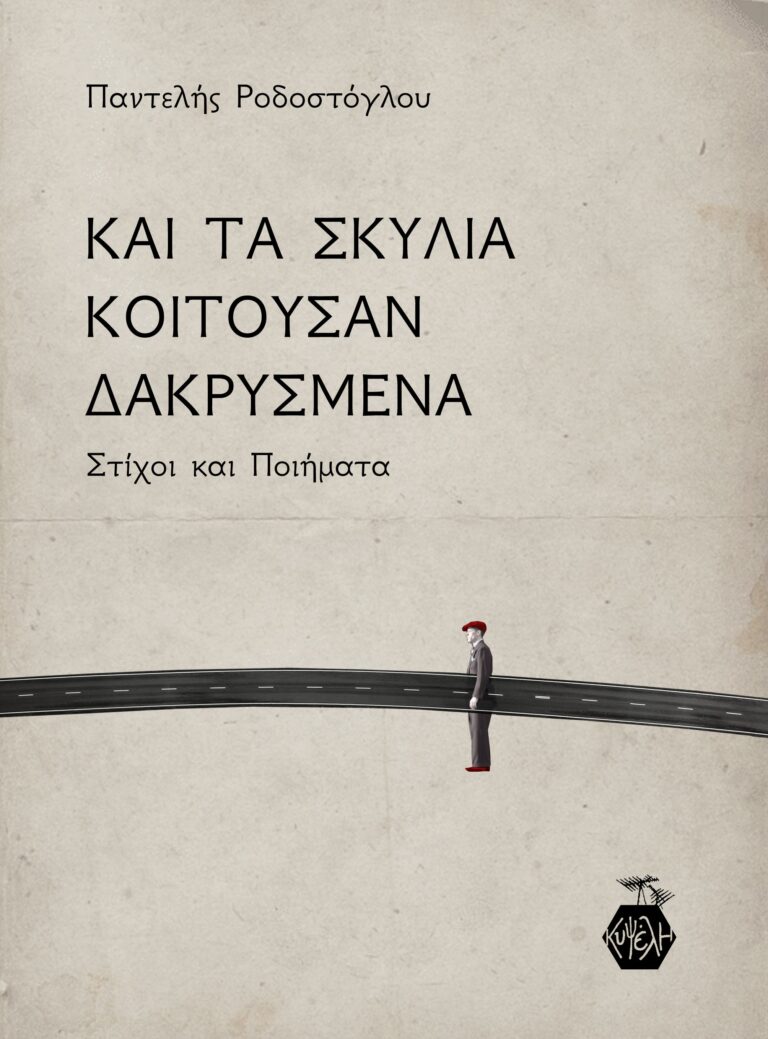 Παντελής Ροδοστόγλου - Και τα σκυλιά κοιτούσαν δακρυσμένα