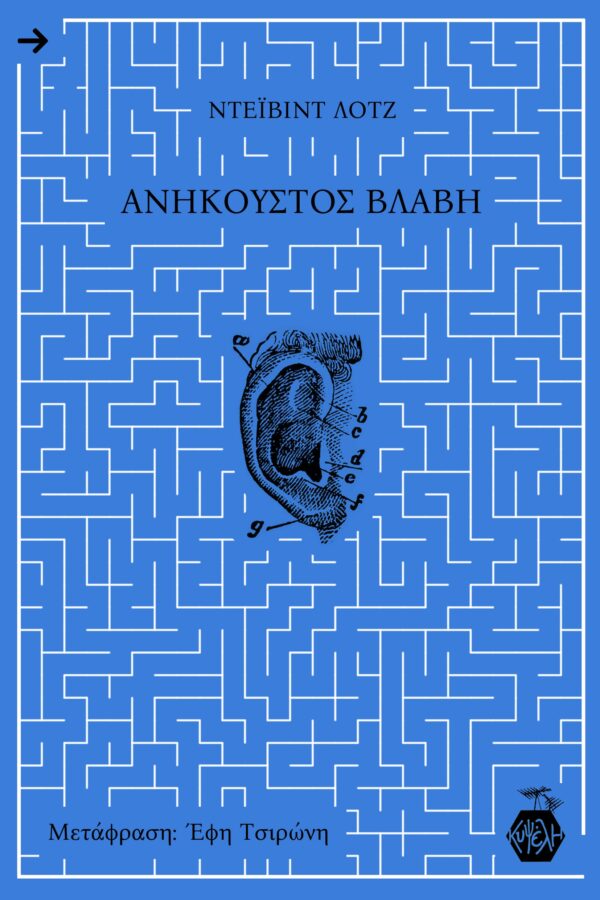 Ντέιβιντ Λοτζ- Ανήκουστος Βλάβη
