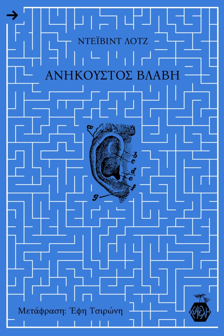 Ντέιβιντ Λοτζ- Ανήκουστος Βλάβη