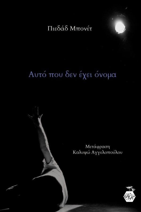 Πιεδάδ Μπονέτ - Αυτό που δεν έχει όνομα