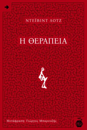 Ντέιβιντ Λοτζ - Η Θεραπεία