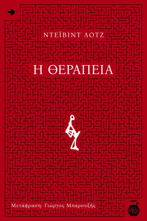 Ντέιβιντ Λοτζ - Η Θεραπεία