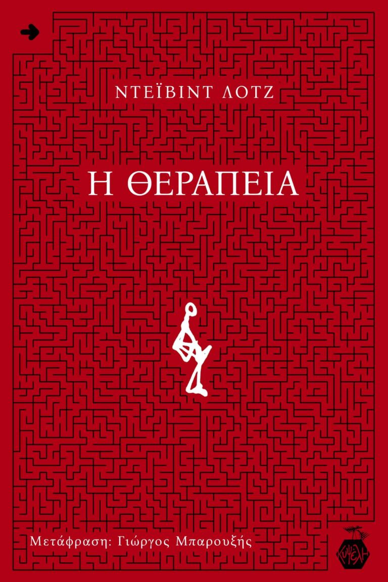 Ντέιβιντ Λοτζ - Η Θεραπεία