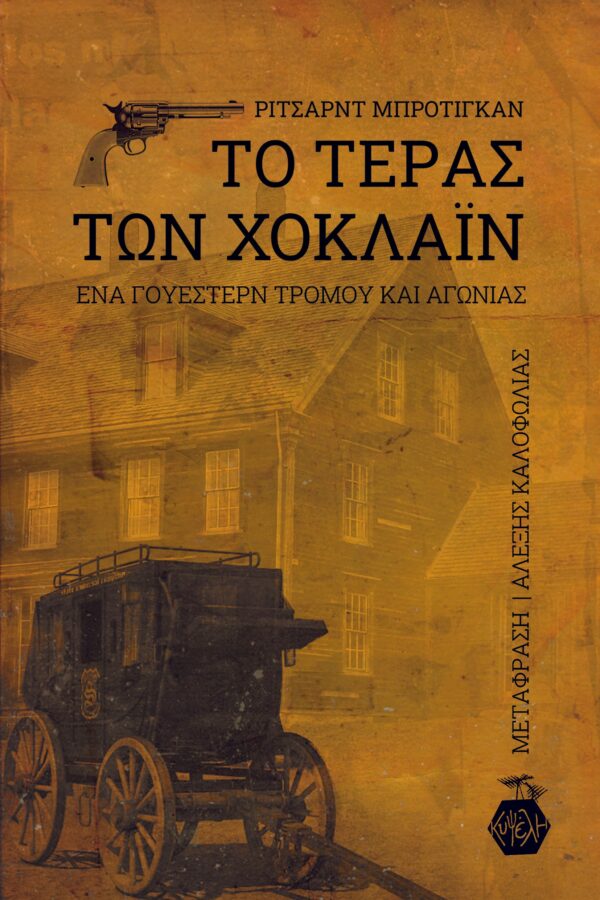 Ρίτσαρντ Μπρότιγκαν - Το τέρας των Χόκλαϊν (ένα γουέστερν τρόμου και αγωνίας)