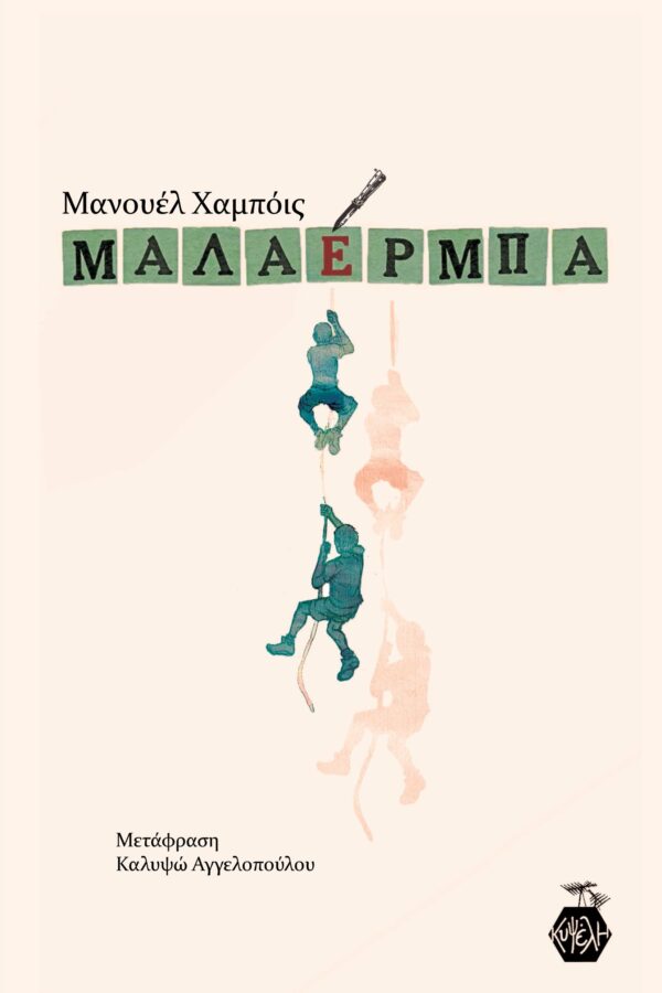 Μανουέλ Χαμπόις - Μαλαέρμπα