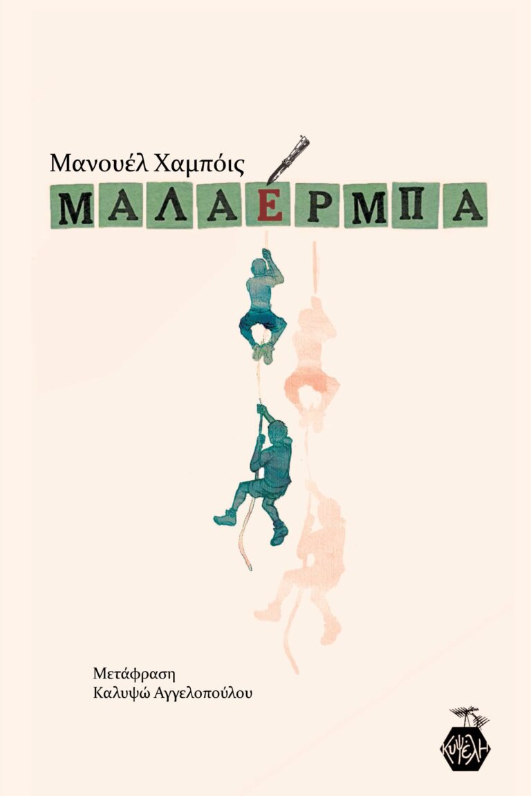 Μανουέλ Χαμπόις - Μαλαέρμπα