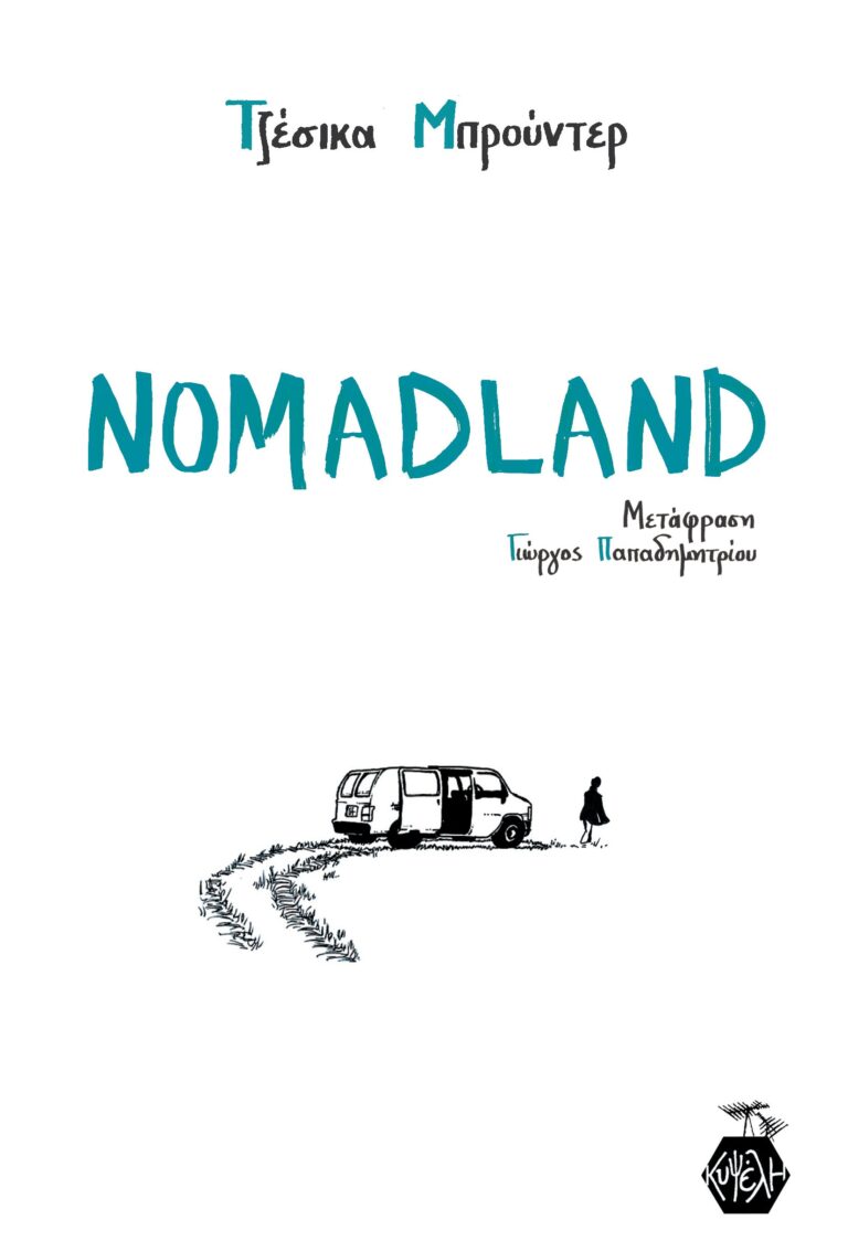 Τζέσικα Μπρούντερ - Nomadland