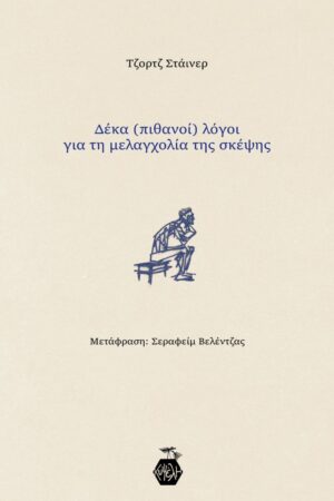 Τζορτζ Στάινερ - Δέκα (πιθανοί) λόγοι για τη μελαγχολία της σκέψης