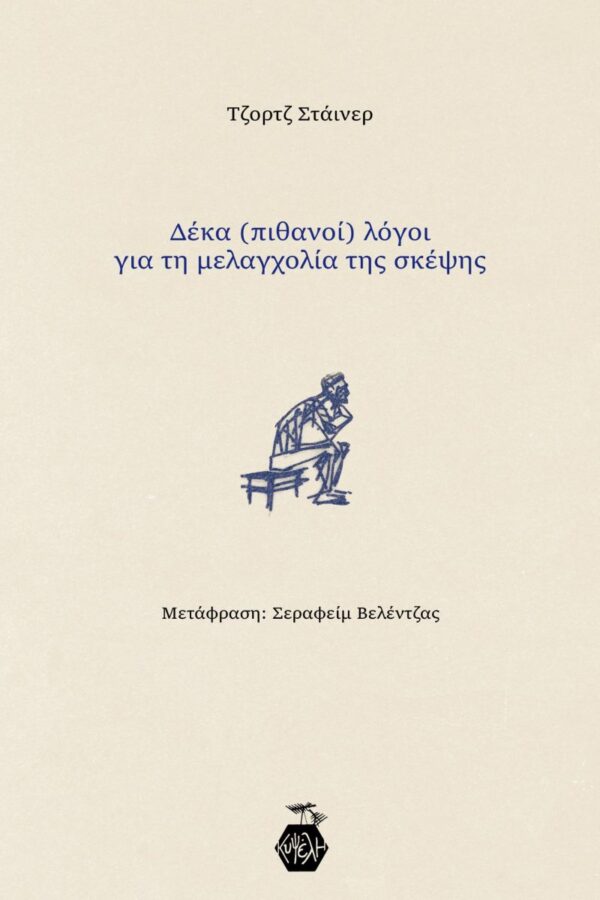Τζορτζ Στάινερ - Δέκα (πιθανοί) λόγοι για τη μελαγχολία της σκέψης
