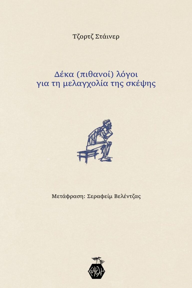 Τζορτζ Στάινερ - Δέκα (πιθανοί) λόγοι για τη μελαγχολία της σκέψης