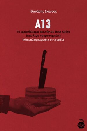 Θανάσης Σκέντος - A13