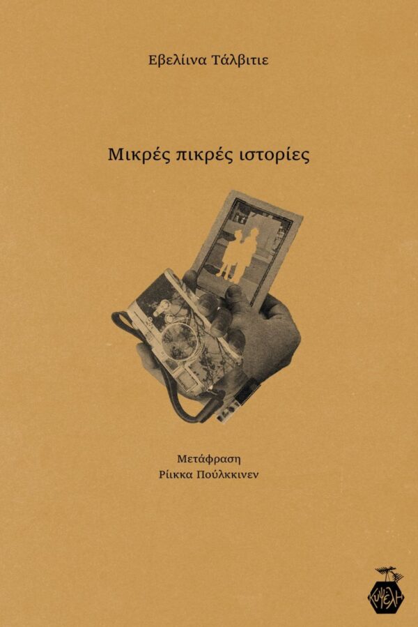 Εβελίινα Τέλβιτιε - Μικρές Πικρές Ιστορίες