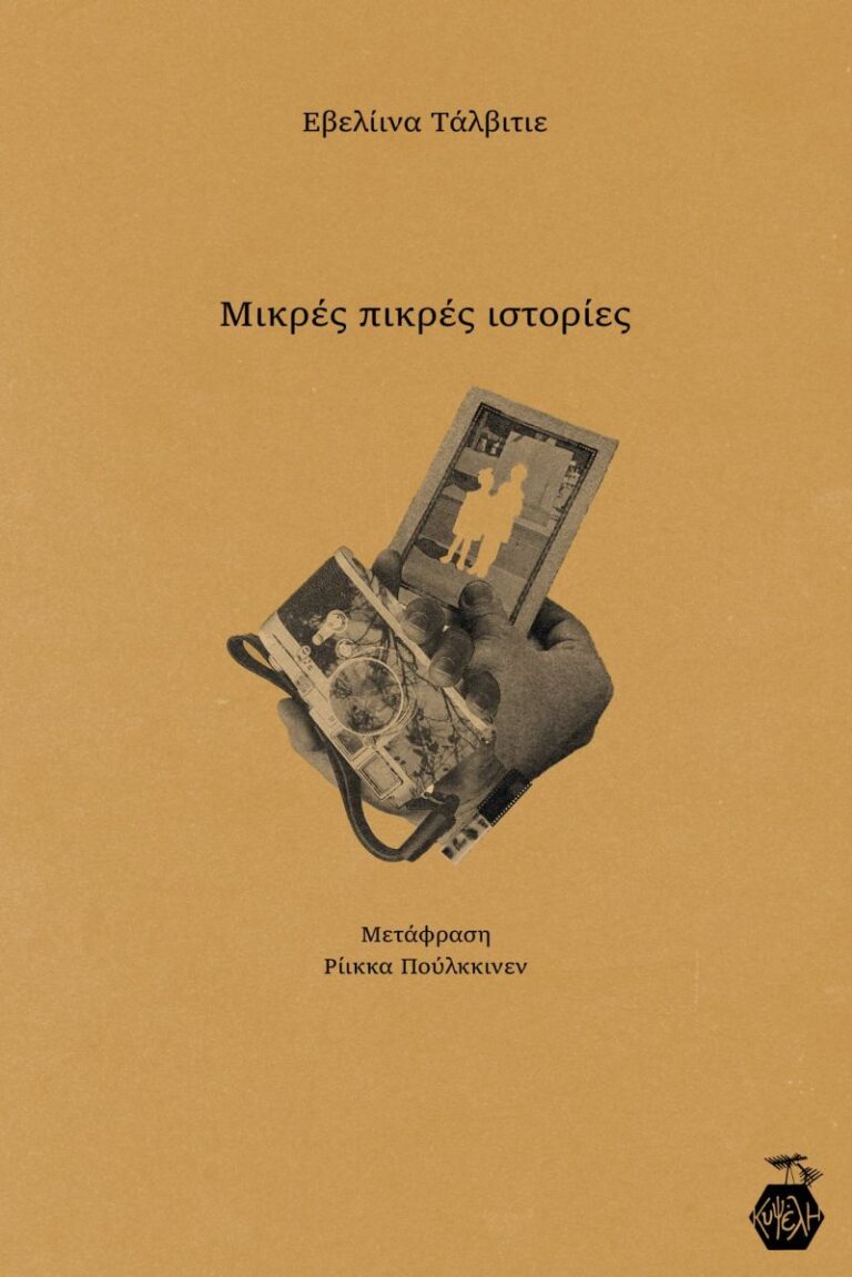 Εβελίινα Τέλβιτιε - Μικρές Πικρές Ιστορίες