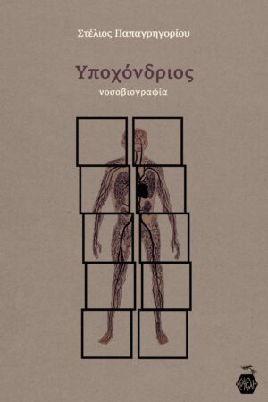 Στέλιος Παπαγρηγορίου - Υποχόνδριος