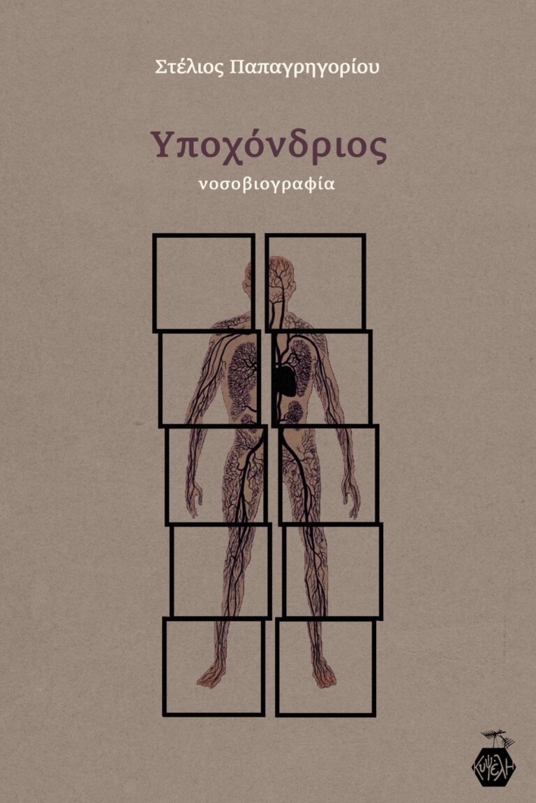 Στέλιος Παπαγρηγορίου - Υποχόνδριος