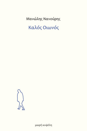 Μανώλης Νανούρης - Καλός Οιωνός